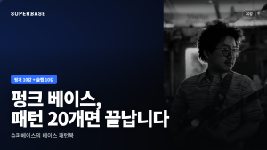 슈버베이스의 베이스 패턴북
