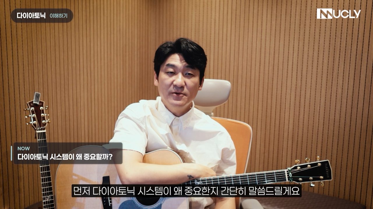 1강 다이아토닉 시스템이 왜 중요할까 강의 화면