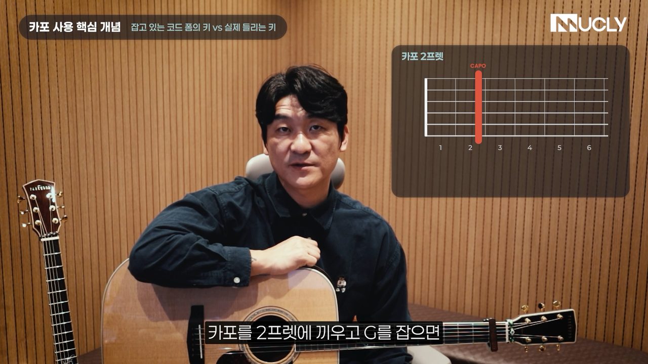 5강 카포의 사용법과 활용 보이싱 강의 화면