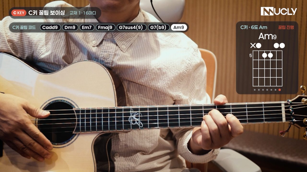 2강 꿀팁 보이싱 Am9 강의 화면
