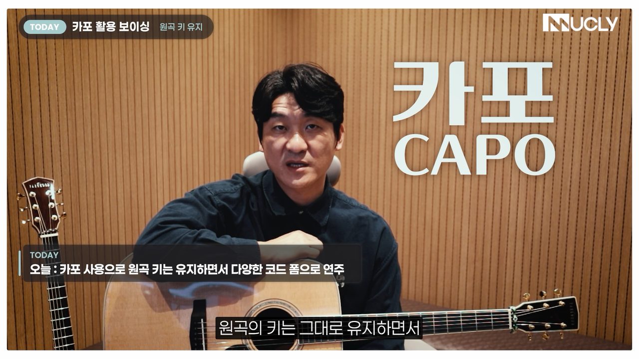 5강 카포 강의 화면